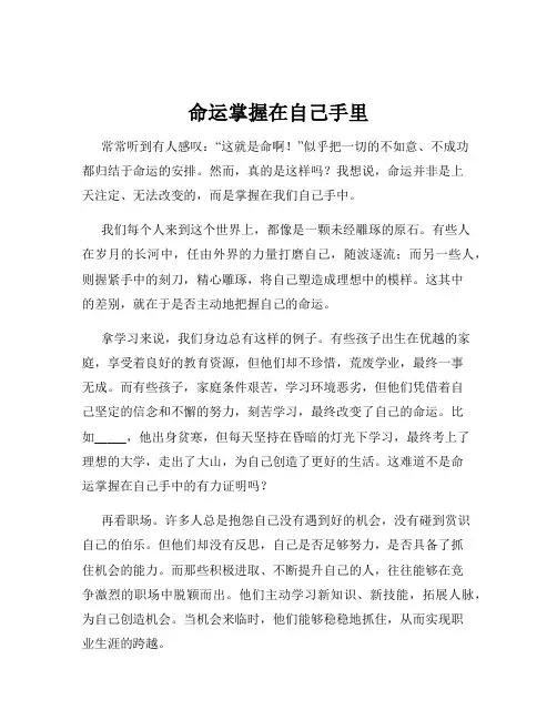 命运掌握在自己手里