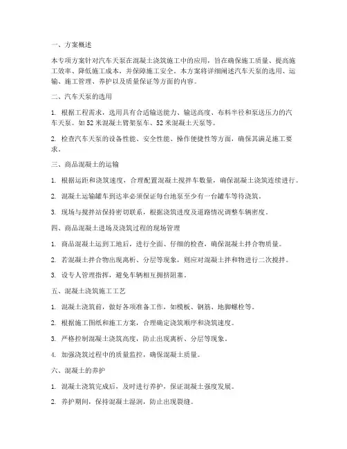 汽车天泵混凝土专项方案