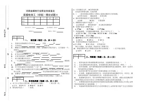 采掘电钳工初级工试题