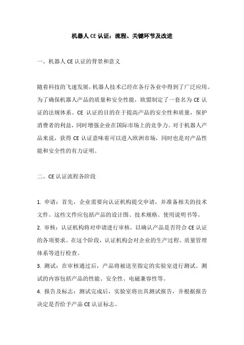 机器人ce认证流程
