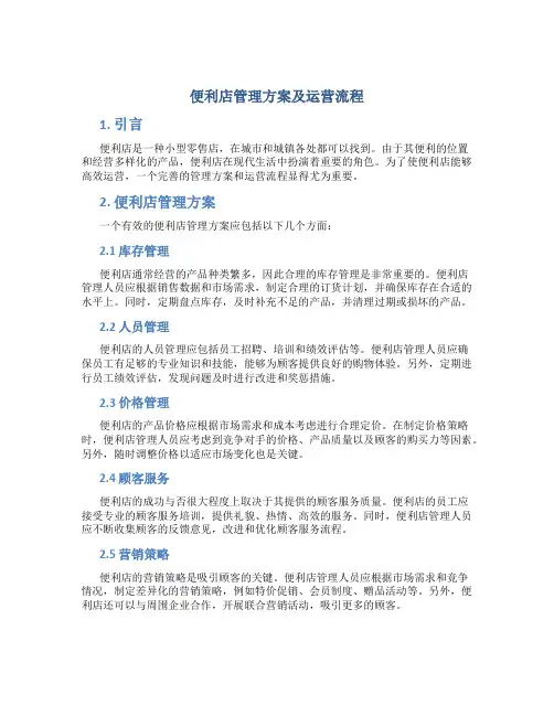 便利店管理方案及运营流程