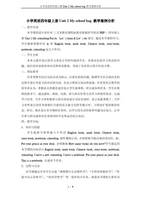 小学英语四年级上册Unit-2-My-school-bag-教学案例分析