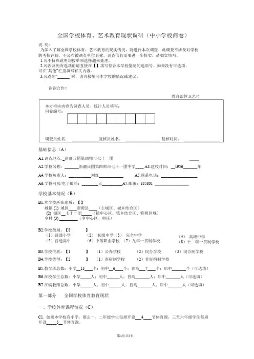 全国学校体育、艺术教育现状调查问卷(中小学)xiugai