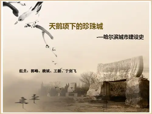 哈尔滨城市建设史