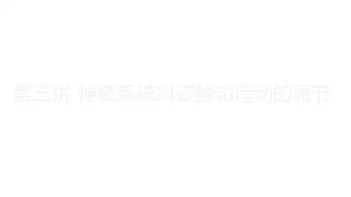 9-3 神经系统对躯体运动的调节
