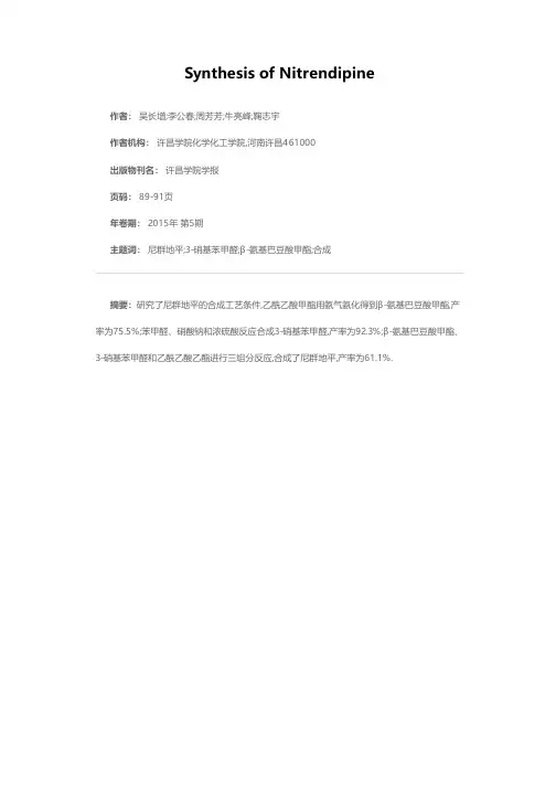 尼群地平的合成