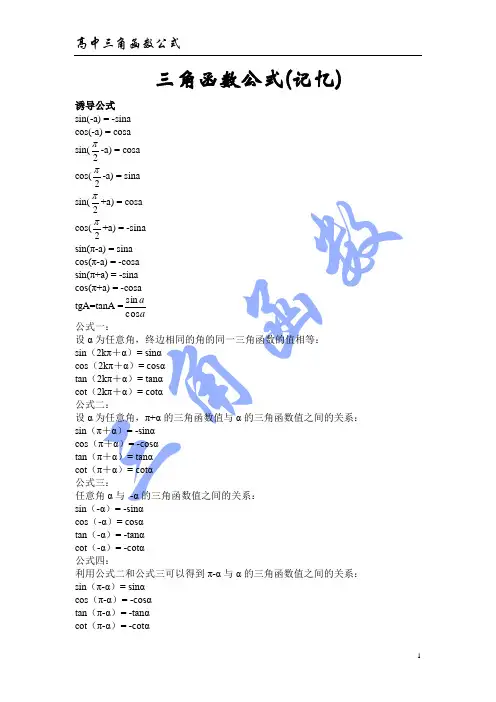 三角函数公式(必记忆)