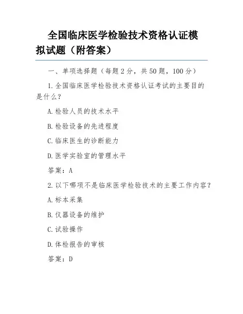 全国临床医学检验技术资格认证模拟试题(附答案)