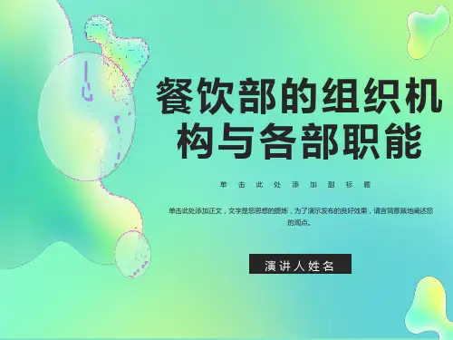 餐饮部组织机构和各部职能