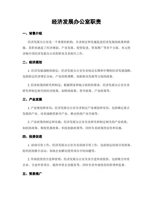 经济发展办公室职责