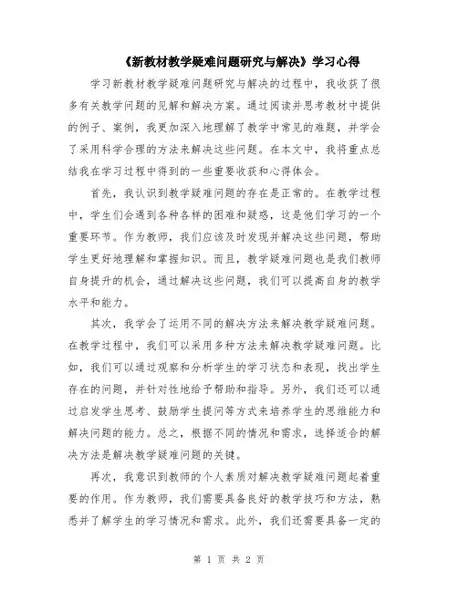 《新教材教学疑难问题研究与解决》学习心得