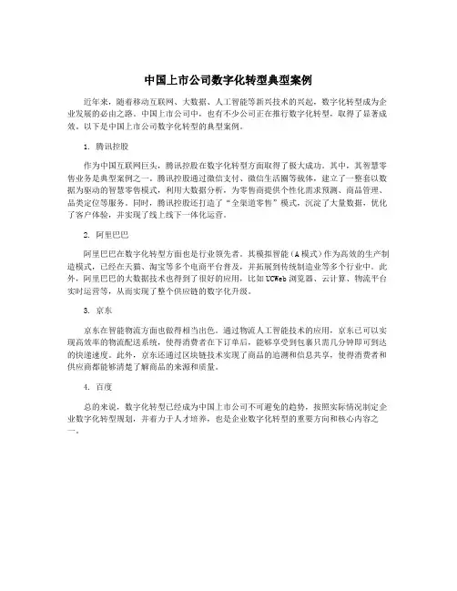 中国上市公司数字化转型典型案例