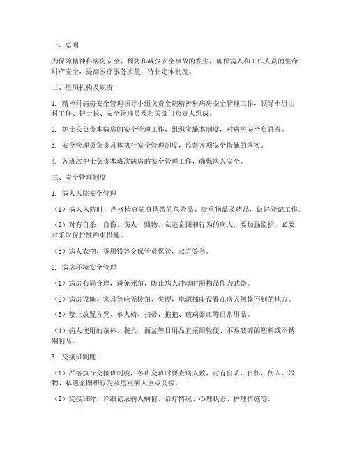 精神科的安全管理制度