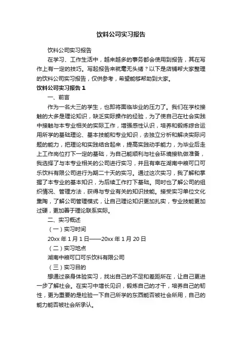 饮料公司实习报告