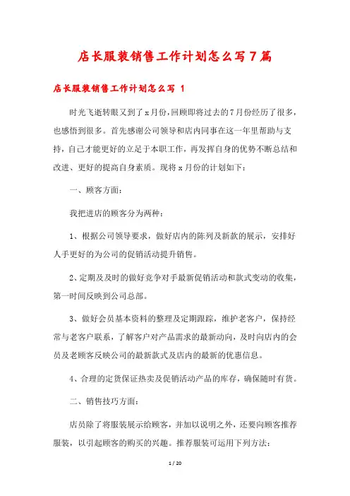 店长服装销售工作计划怎么写7篇