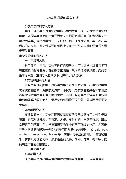 小学英语课的导入方法
