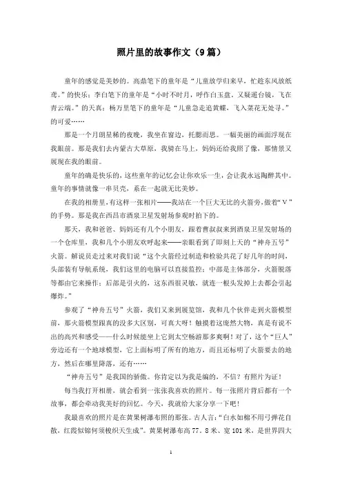 照片里的故事作文(9篇)