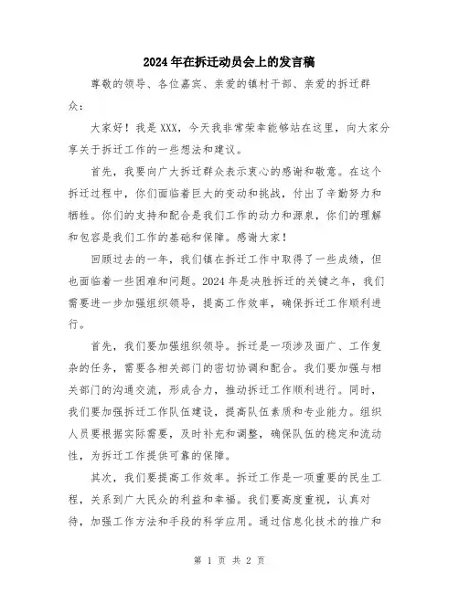 2024年在拆迁动员会上的发言稿