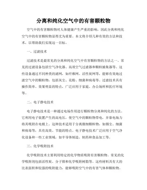 分离和纯化空气中的有害颗粒物