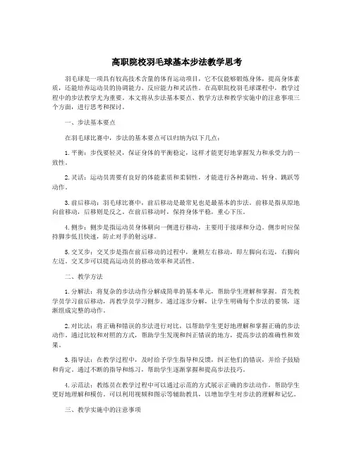 高职院校羽毛球基本步法教学思考