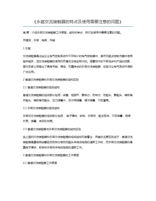 永磁交流接触器的特点及使用需要注意的问题