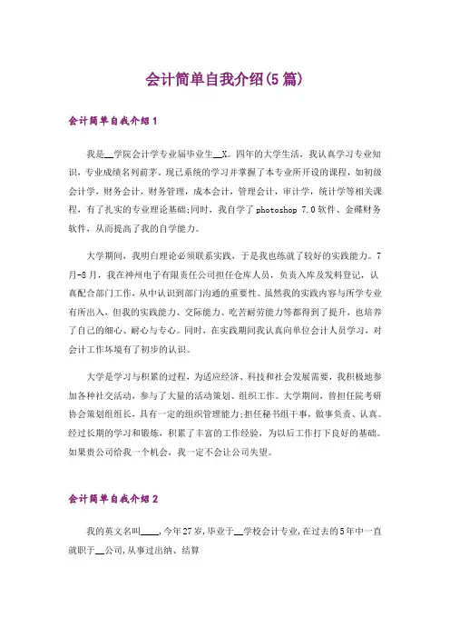 会计简单自我介绍(5篇)