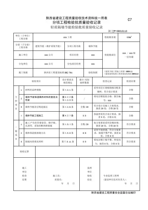 轻质隔墙节能检验批质量验收记录09010110