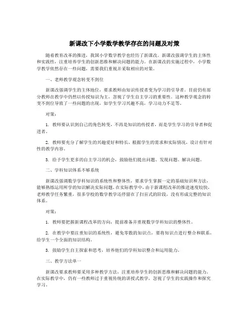新课改下小学数学教学存在的问题及对策