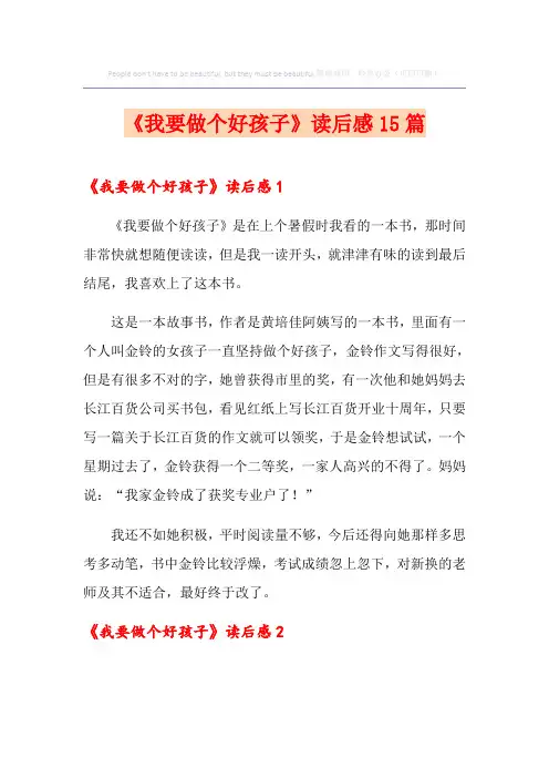 《我要做个好孩子》读后感15篇