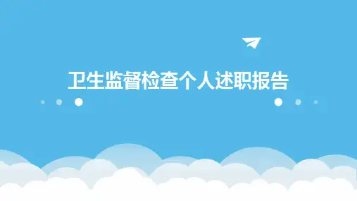 卫生监督检查个人述职报告PPT