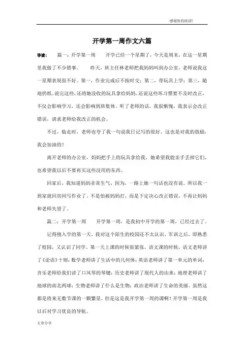 开学第一周作文六篇
