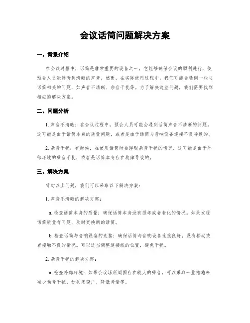 会议话筒问题解决方案