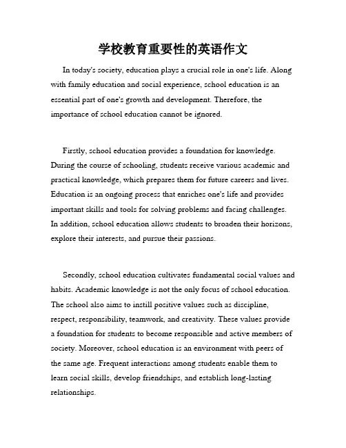 学校教育重要性的英语作文