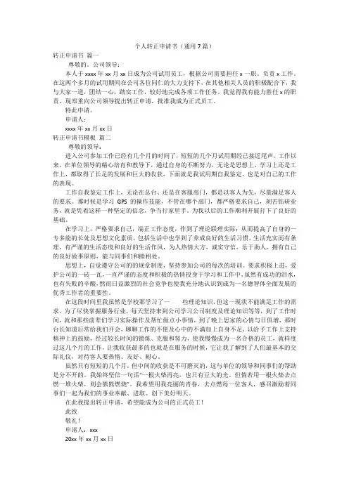 个人转正申请书(通用7篇)