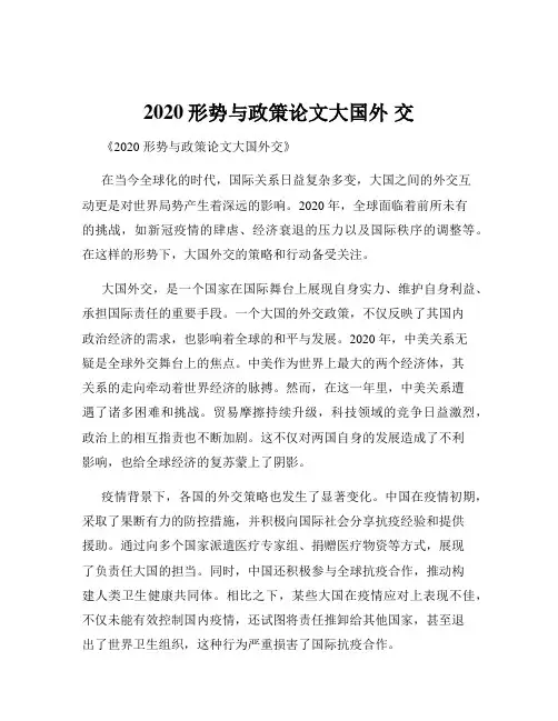 2020形势与政策论文大国外 交