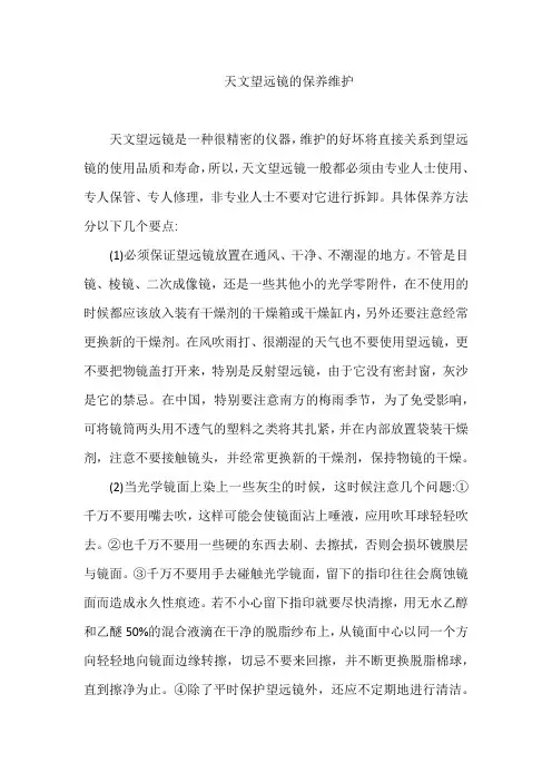 天文望远镜的保养维护