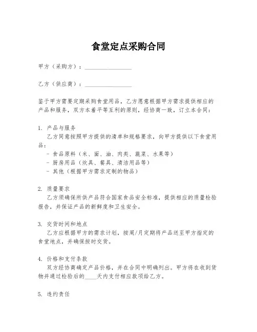 食堂定点采购合同