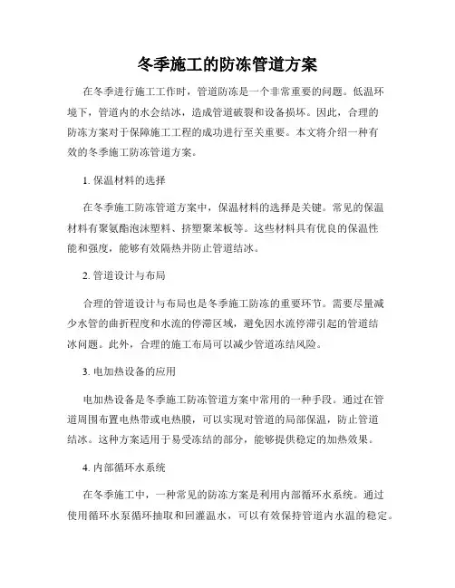 冬季施工的防冻管道方案