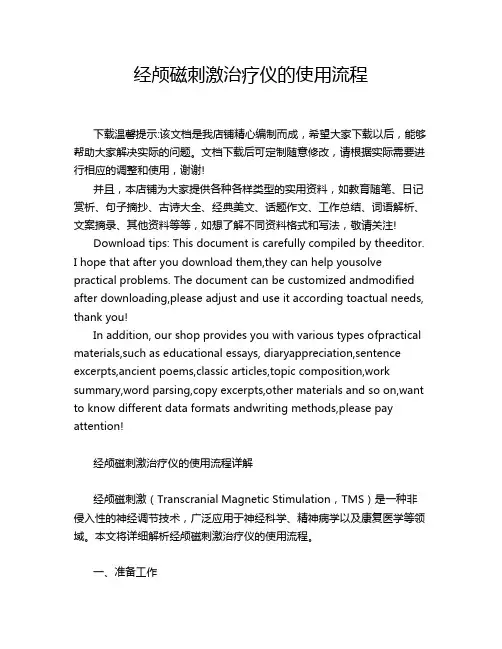 经颅磁刺激治疗仪的使用流程