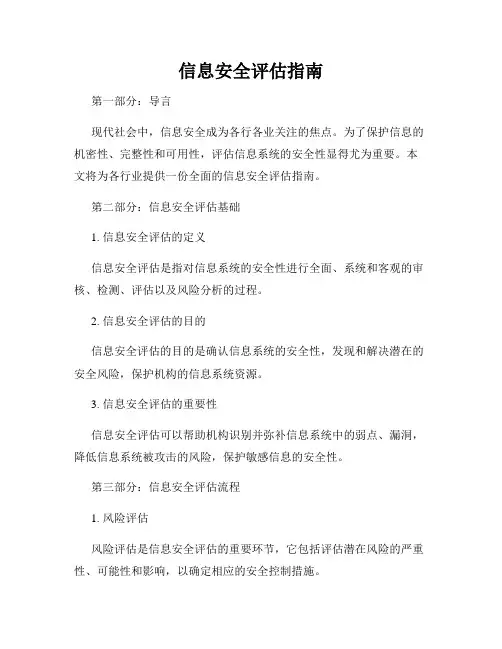 信息安全评估指南