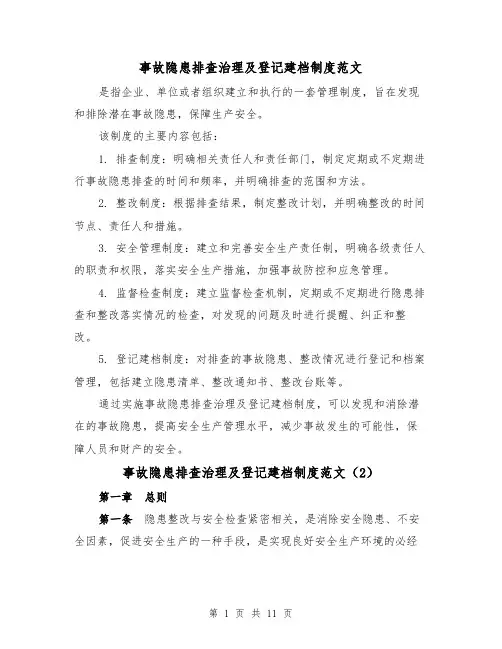 事故隐患排查治理及登记建档制度范文(4篇)