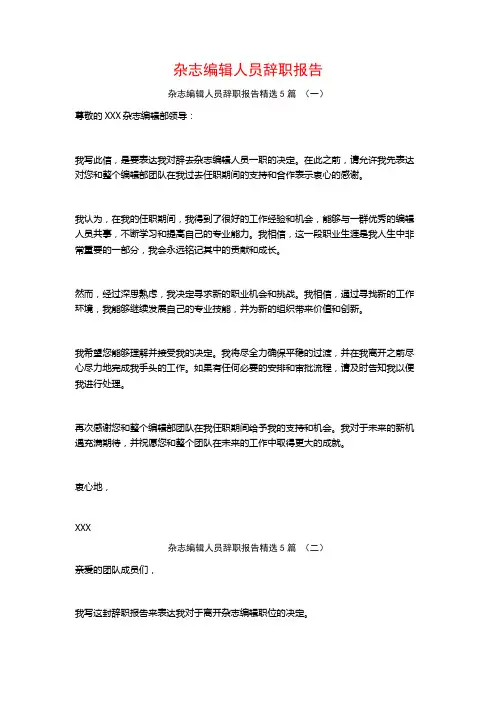 杂志编辑人员辞职报告5篇