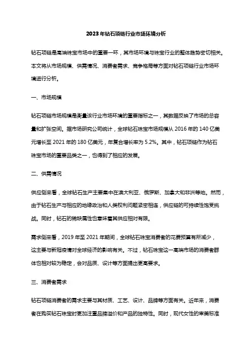 2023年钻石项链行业市场环境分析