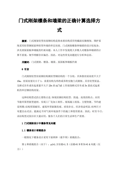 门式刚架檩条和墙梁的正确计算选择方式