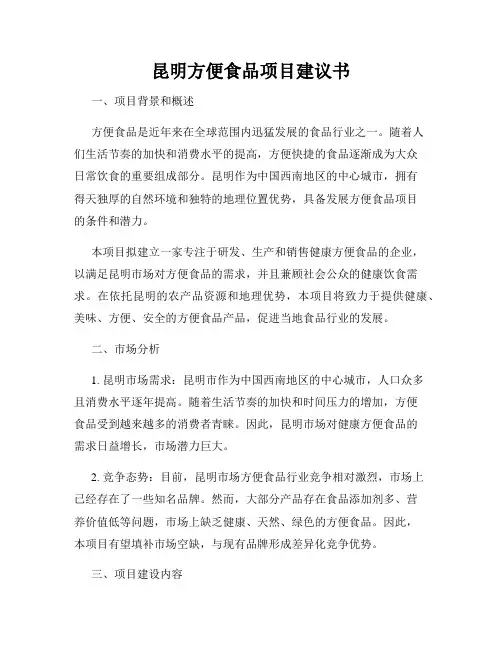 昆明方便食品项目建议书