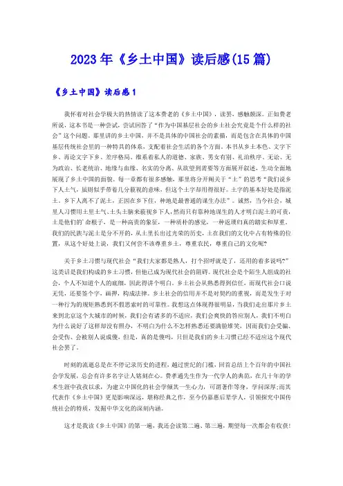 【精选模板】2023年《乡土中国》读后感(15篇)