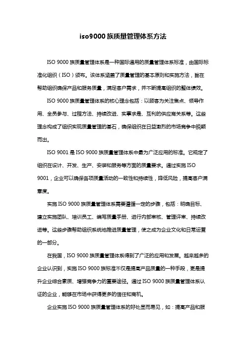 iso9000族质量管理体系方法