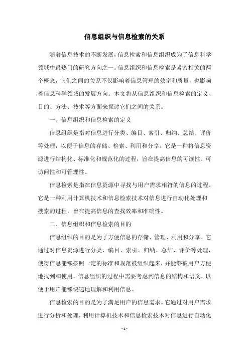 信息组织与信息检索的关系