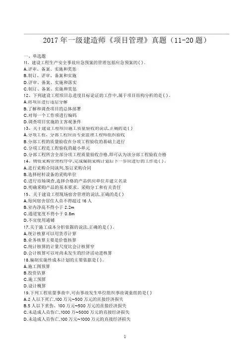 2017一建《项目管理》真题及答案(11-20题)