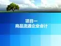 商品流通企业会计核算-任务三零售[43页]